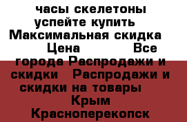 часы скелетоны успейте купить › Максимальная скидка ­ 70 › Цена ­ 1 700 - Все города Распродажи и скидки » Распродажи и скидки на товары   . Крым,Красноперекопск